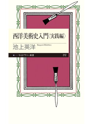 cover image of 西洋美術史入門　実践編